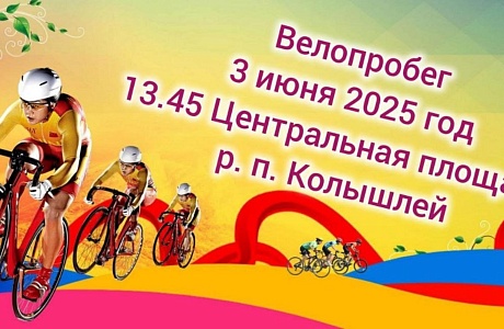 3 июня 2025 года в 13:45  на Центральной площади р.п.Колышлей стартует велопробег.