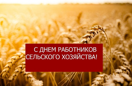 Уважаемые жители и гости Колышлейского района 2 декабря 2022 года в 14-30 часов состоится торжественное мероприятие, посвященное празднованию Дня работника сельского хозяйства и перерабатывающей промышленности Уважаемые жители и гости Колышлейского района 2 декабря 2022 года в 14-30 часов состоится торжественное мероприятие, посвященное празднованию Дня работника сельского хозяйства и перерабатывающей промышленности