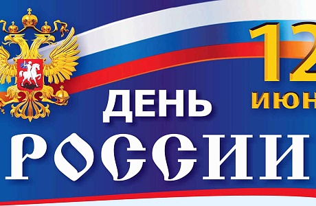 Приглашаем  12 июня 2018 года на праздничную программу, посвященную  Дню России, 90-летию района, 120-летию поселка