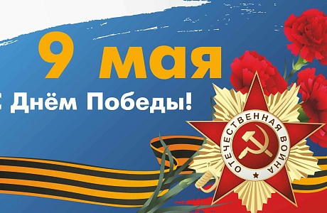 Поздравление Главы Колышлейского района с Днём Победы!