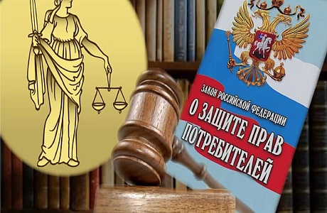 Закон «О защите прав потребителей».