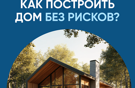 Как построить дом без рисков