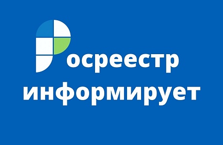 Росреестр информирует Росреестр информирует