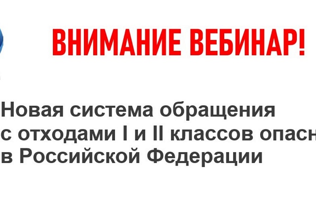 О проведении семинара  ФГУП «Федеральный экологический оператор» по теме учета отходов I и II классов опасности и сроков предоставления информации во ФГИС ОПВК