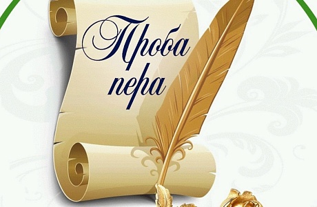 Подведены итоги конкурса начинающих журналистов "Проба пера" 