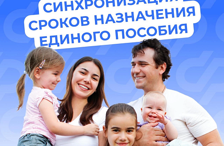 Семьи, получающие единое пособие на нескольких детей, могут установить единые сроки выплат Семьи, получающие единое пособие на нескольких детей, могут установить единые сроки выплат
