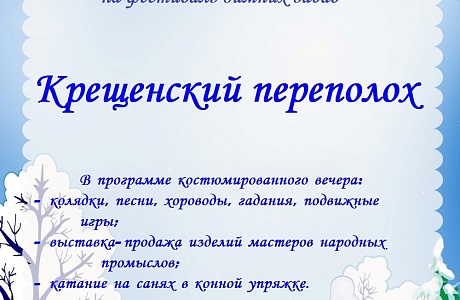 Приглашаем колышлейцев и гостей поселка на районный фестиваль зимних забав «Крещенский переполох»