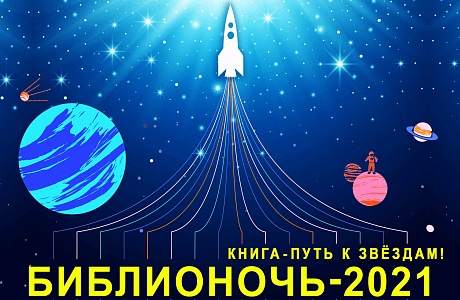 Межпоселенческая центральная районная библиотека Приглашает колышлейцев принять участие в социокультурной акции БИБЛИОНОЧЬ-2021 «Книга – путь к звёздам» Межпоселенческая центральная районная библиотека Приглашает колышлейцев принять участие в социокультурной акции БИБЛИОНОЧЬ-2021 «Книга – путь к звёздам»