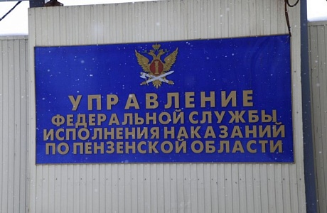 Управление Федеральной службы исполнения наказаний по Пензенской области приглашает на службу 