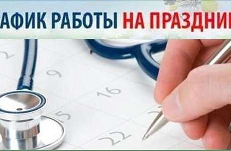Колышлейская районная больница информирует о порядке работы в период новогодних праздничных и выходных дней Колышлейская районная больница информирует о порядке работы в период новогодних праздничных и выходных дней