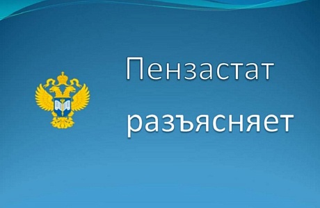 Пензастат обращает Ваше внимание, что отчеты, направляемые ранее установленных сроков, технически подлежат отклонению