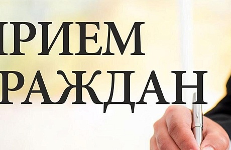 Прием граждан