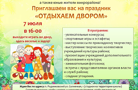 7 июля  в 16.00 часов приглашаем стать активными участниками мероприятия "Отдыхаем двором"