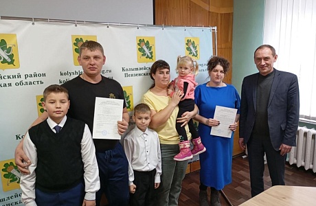 На территории Колышлейского района продолжают действовать программы, направленные на улучшение жилищных условий молодых семей