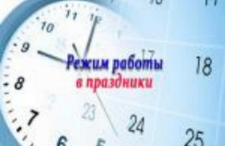 Режим работы МФЦ Колышлейского района в праздничные дни