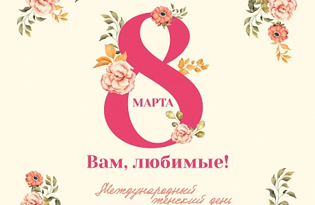 С 1 марта стартовали мероприятия Российского движения школьников, приуроченные к Международному женскому дню С 1 марта стартовали мероприятия Российского движения школьников, приуроченные к Международному женскому дню