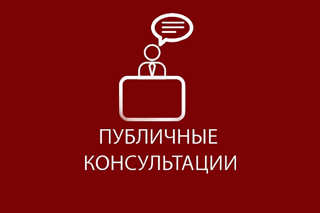 Администрация Колышлейского района информирует о проведении  публичных консультаций