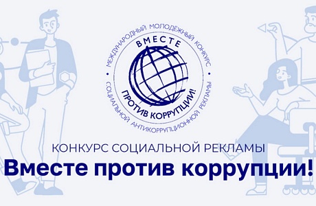 Международный молодежный конкурс социальной антикоррупционной рекламы