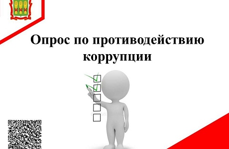 Правительства Пензенской области приглашает принять участие в опросе по противодействию коррупции