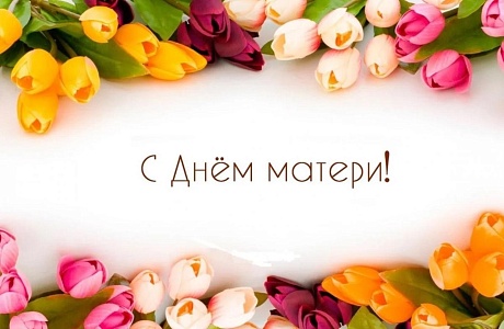 Поздравление Главы Колышлейского района с Днем матери!
