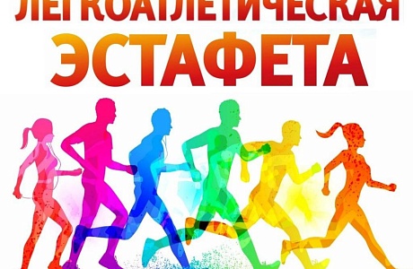 Уважаемые колышлейцы и гости района! Приглашаем вас на ХХV областную легкоатлетическую эстафету на призы Губернатора Пензенской области, которая состоится в р.п.Колышлей 28 сентября 2024 года