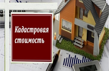 Извещение о принятии акта об утверждении результатов определения кадастровой стоимости 