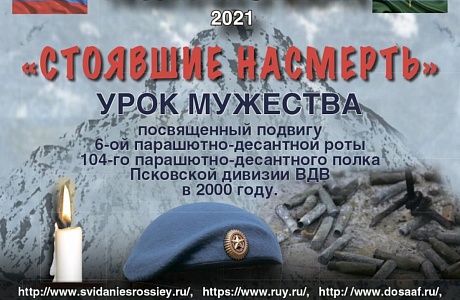 Прямая трансляция Урока мужества «Стоявшие насмерть» состоится 3 марта на сайте www.svidaniesrossiey.ru Прямая трансляция Урока мужества «Стоявшие насмерть» состоится 3 марта на сайте www.svidaniesrossiey.ru
