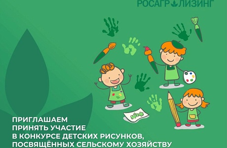   Конкурс детских рисунков, посвященных сельскому хозяйству