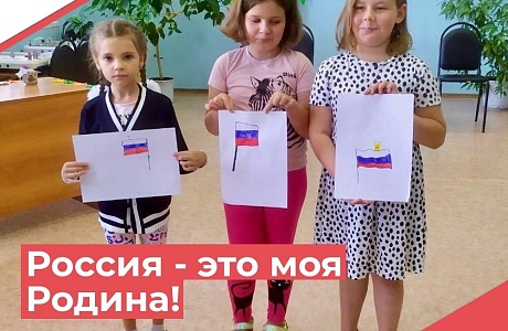 22 августа в Детском секторе РДК прошла игровая познавательная программа: «Россия-это моя Родина!», посвященная Дню Государственного флага РФ