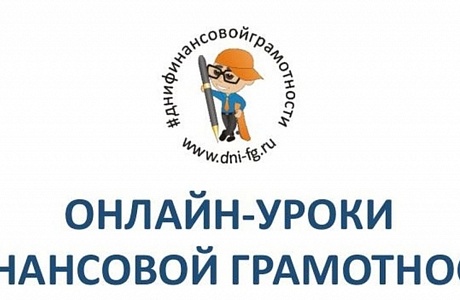 В сентябре стартует осенняя  сессия онлайн-уроков финансовой грамотности