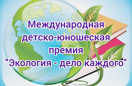 Международная детско-юношеская премия «Экология - дело каждого» - это премия Росприроднадзора за интересные, нестандартные, креативные идеи, инициативы, выдающиеся проекты
