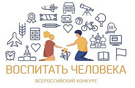 Открыт прием заявок на Всероссийский конкурс «Воспитать человека»