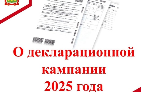 О декларационной кампании 2025 года 