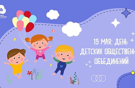 19 мая - День детских и молодежных организаций и объединений 19 мая - День детских и молодежных организаций и объединений