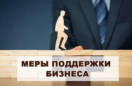 Для предпринимателей пройдет онлайн-брифинг на тему: «Бизнес в новых условиях: особенности работы и меры поддержки»