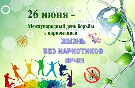 С 26 мая 2024 по 26 июня 2024 года на территории Колышлейского района проводится Месячник антинаркотической направленности