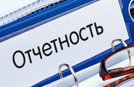 Напоминаем о необходимости сдачи отчетности