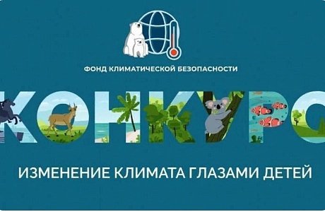 На текущей неделе завершился региональный этап Всероссийского детского экологического форума «Изменение климата глазами детей – 2024» На текущей неделе завершился региональный этап Всероссийского детского экологического форума «Изменение климата глазами детей – 2024»