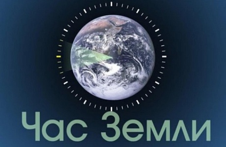 Экологическая акция "Час земли" Экологическая акция "Час земли"