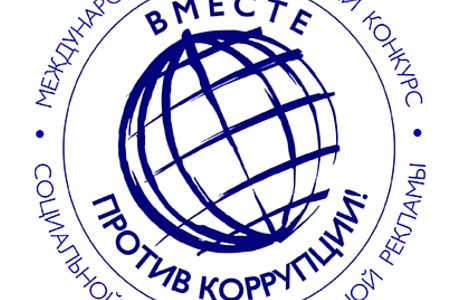 Молодежь Пензенской области может присоединиться к конкурсу «Вместе против коррупции!»