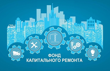 Региональный фонд капитального ремонта Пензенской области информирует