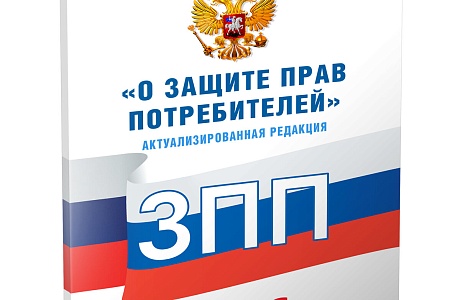 О внесении изменений в Закон РФ «О защите прав потребителей»