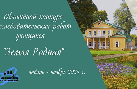 Подведены итоги областного конкурса исследовательских работ учащихся – участников туристско-краеведческого движения пензенских школьников «Земля родная» Подведены итоги областного конкурса исследовательских работ учащихся – участников туристско-краеведческого движения пензенских школьников «Земля родная»