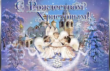 Уважаемые жители и гости Колышлейского района! Дорогие друзья! Сердечно поздравляю вас с Рождеством Христовым! Это один из самых великих и светлых праздников. Для миллионов людей он служит символом чистоты, искренности, человечности и милосердия. Данные ц Уважаемые жители и гости Колышлейского района! Дорогие друзья! Сердечно поздравляю вас с Рождеством Христовым! Это один из самых великих и светлых праздников. Для миллионов людей он служит символом чистоты, искренности, человечности и милосердия. Данные ц