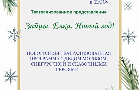 Приглашаем всех, от мала до велика, на Новогоднее театрализованное представление "Зайцы. Ёлка. Новый год!"