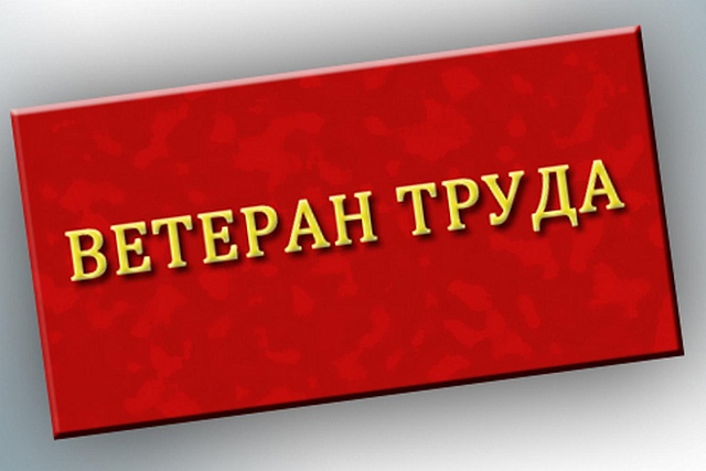 Управлением социальной защиты населения Колышлейского района  принимаются  документы на присвоение звания «Ветеран труда» 