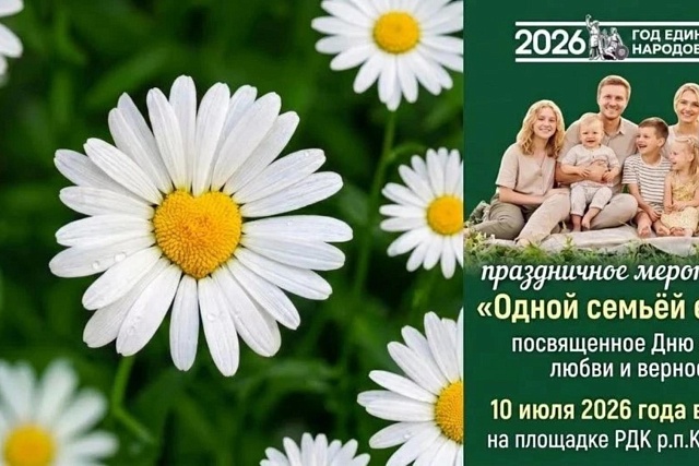 Приглашаем вас 10 июля 2026 года в 17.00 часов на тематическую программу "Одной семьей едины!», посвященную Дню семьи, любви и верности. Приглашаем вас 10 июля 2026 года в 17.00 часов на тематическую программу "Одной семьей едины!», посвященную Дню семьи, любви и верности.