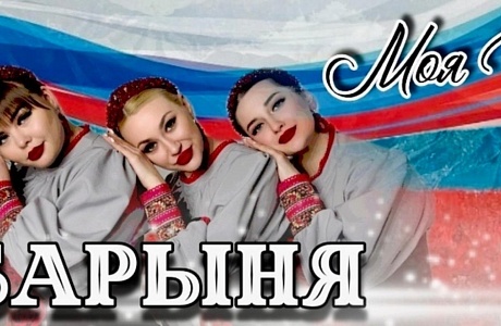 25 апреля в 14.00 ч. в рамках проекта "Творческие встречи" на сцене районного Дома культуры с концертной программой выступит ансамбль народной песни «Барыня».