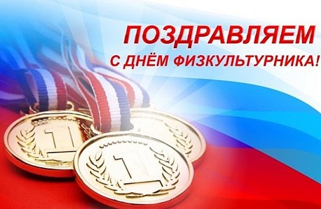 Поздравление Главы Колышлейского района Михаила Максимова с Днем физкультурника