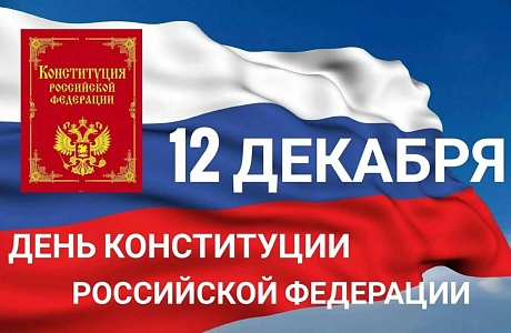 Поздравление Главы Колышлейского района Михаила Максимова с Днем Конституции